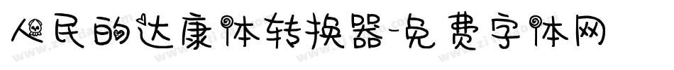 人民的达康体转换器字体转换