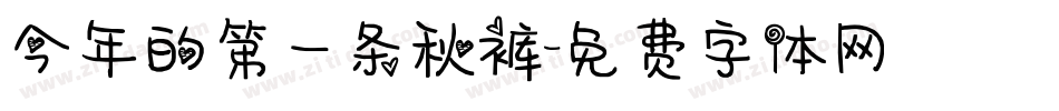 今年的第一条秋裤字体转换