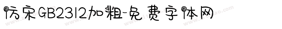 仿宋GB2312加粗字体转换