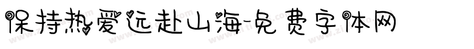 保持热爱远赴山海字体转换