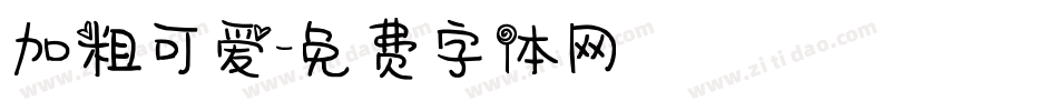 加粗可爱字体转换