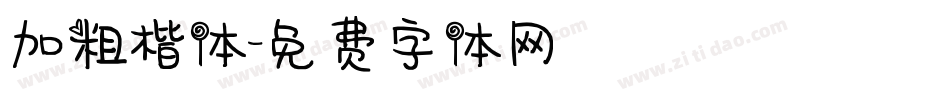 加粗楷体字体转换