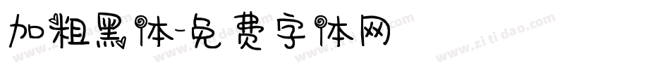 加粗黑体字体转换