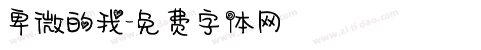 卑微的我字体转换