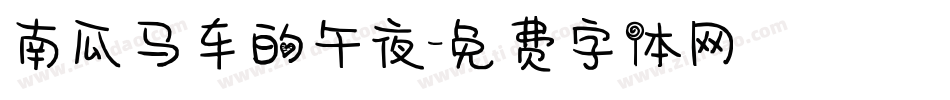 南瓜马车的午夜字体转换
