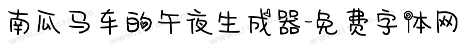 南瓜马车的午夜生成器字体转换