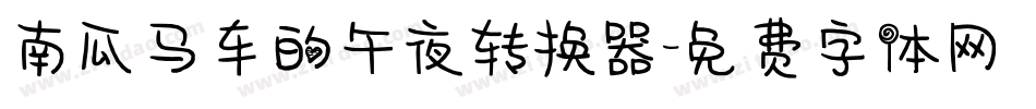 南瓜马车的午夜转换器字体转换