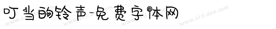 叮当的铃声字体转换