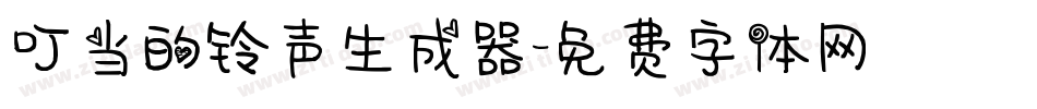 叮当的铃声生成器字体转换