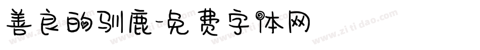 善良的驯鹿字体转换