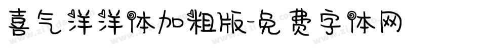 喜气洋洋体加粗版字体转换