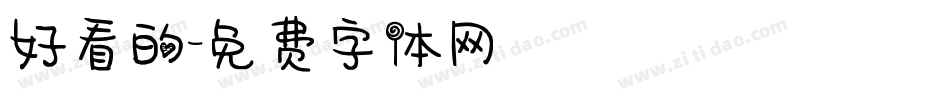 好看的字体转换