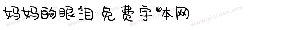 妈妈的眼泪字体转换