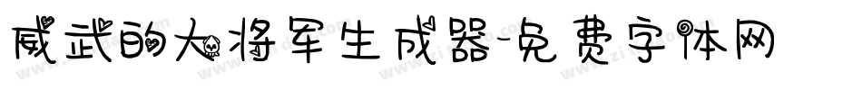 威武的大将军生成器字体转换