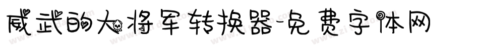 威武的大将军转换器字体转换