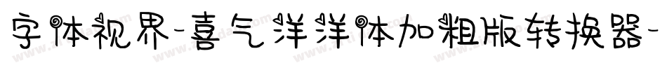 字体视界-喜气洋洋体加粗版转换器字体转换
