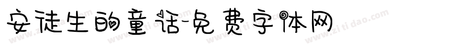 安徒生的童话字体转换