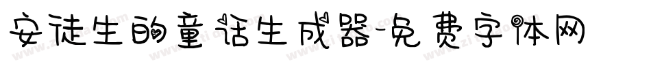 安徒生的童话生成器字体转换