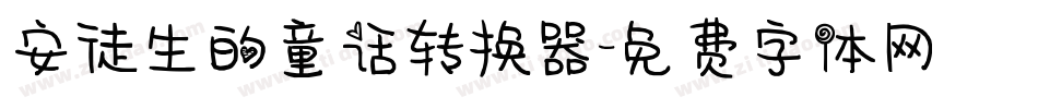 安徒生的童话转换器字体转换