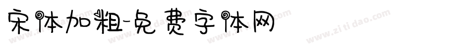宋体加粗字体转换