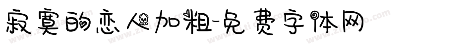 寂寞的恋人加粗字体转换