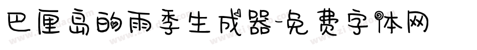 巴厘岛的雨季生成器字体转换