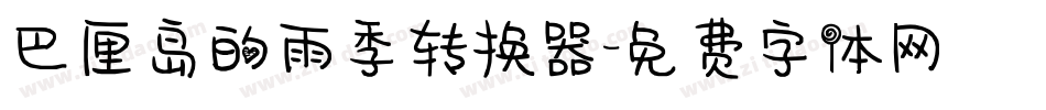 巴厘岛的雨季转换器字体转换
