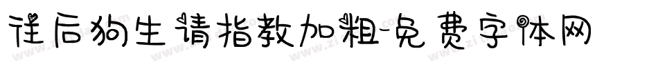 往后狗生请指教加粗字体转换