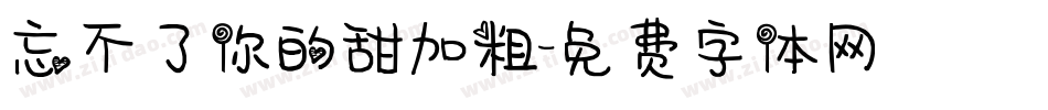 忘不了你的甜加粗字体转换