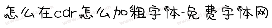 怎么在cdr怎么加粗字体字体转换