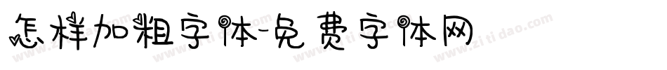 怎样加粗字体字体转换