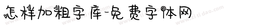 怎样加粗字库字体转换