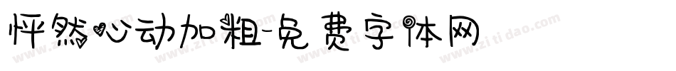 怦然心动加粗字体转换