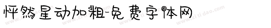 怦然星动加粗字体转换