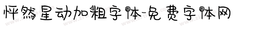 怦然星动加粗字体字体转换