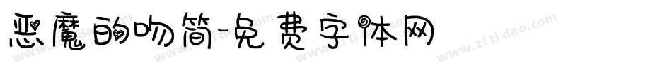 恶魔的吻简字体转换