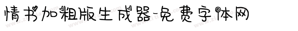 情书加粗版生成器字体转换