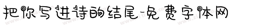 把你写进诗的结尾字体转换