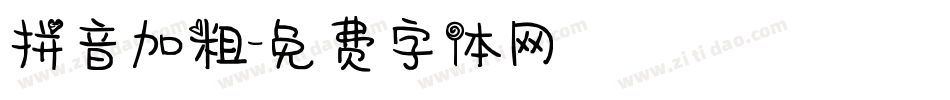 拼音加粗字体转换