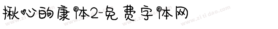 揪心的康体2字体转换