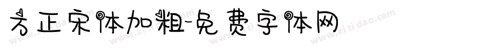 方正宋体加粗字体转换