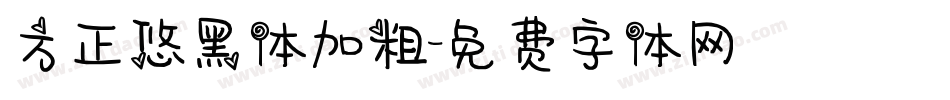方正悠黑体加粗字体转换
