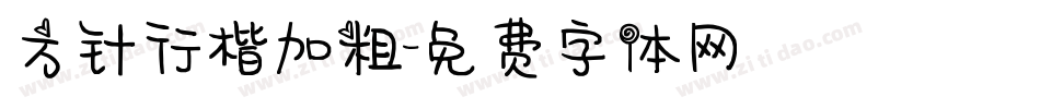 方针行楷加粗字体转换