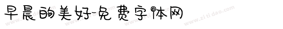 早晨的美好字体转换