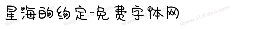 星海的约定字体转换