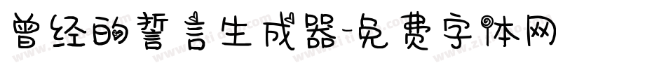 曾经的誓言生成器字体转换