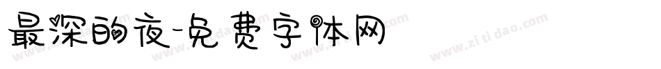 最深的夜字体转换