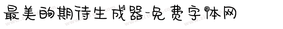 最美的期待生成器字体转换