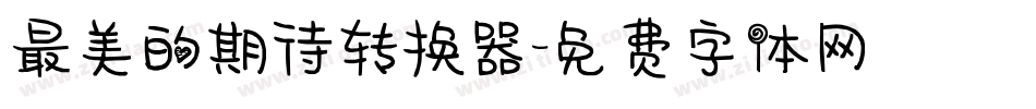 最美的期待转换器字体转换