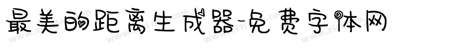 最美的距离生成器字体转换